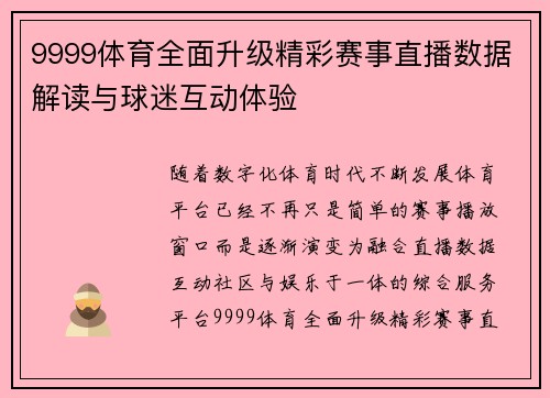 9999体育全面升级精彩赛事直播数据解读与球迷互动体验 9999体育全面升级精彩赛事直播数据解读与球迷互动体验