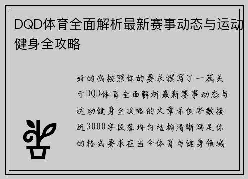 DQD体育全面解析最新赛事动态与运动健身全攻略