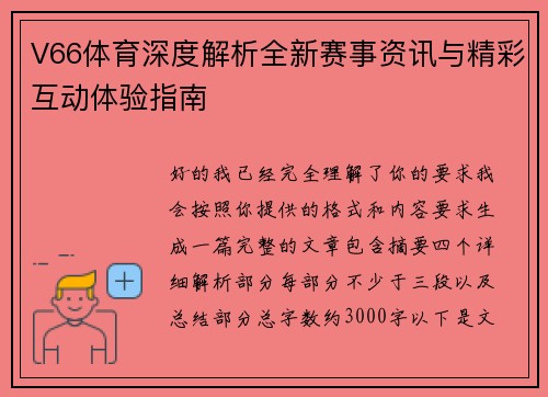 V66体育深度解析全新赛事资讯与精彩互动体验指南
