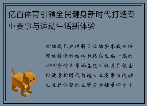 亿百体育引领全民健身新时代打造专业赛事与运动生活新体验