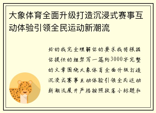 大象体育全面升级打造沉浸式赛事互动体验引领全民运动新潮流