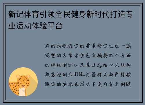 新记体育引领全民健身新时代打造专业运动体验平台