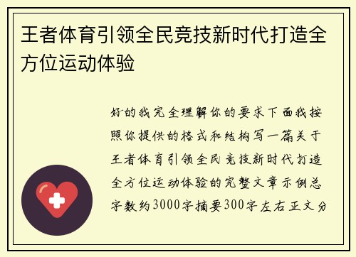 王者体育引领全民竞技新时代打造全方位运动体验 王者体育引领全民竞技新时代打造全方位运动体验
