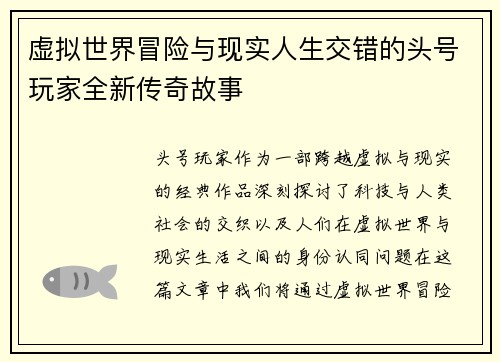 虚拟世界冒险与现实人生交错的头号玩家全新传奇故事