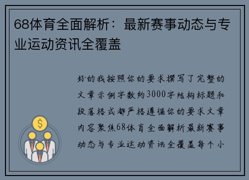 68体育全面解析:最新赛事动态与专业运动资讯全覆盖 68体育全面解析:最新赛事动态与专业运动资讯全覆盖