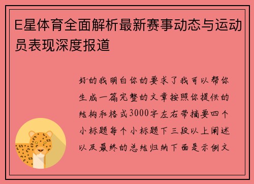 E星体育全面解析最新赛事动态与运动员表现深度报道 E星体育全面解析最新赛事动态与运动员表现深度报道
