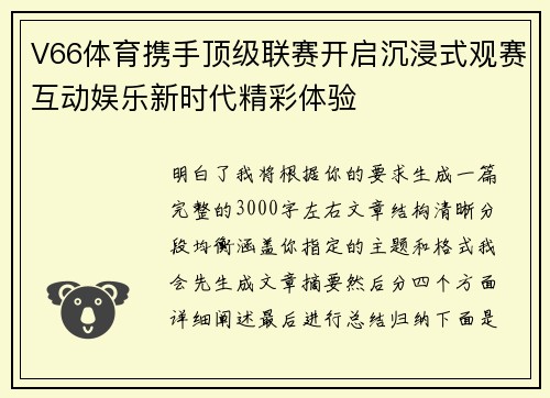 V66体育携手顶级联赛开启沉浸式观赛互动娱乐新时代精彩体验