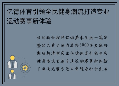 亿德体育引领全民健身潮流打造专业运动赛事新体验 亿德体育引领全民健身潮流打造专业运动赛事新体验
