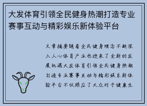 大发体育引领全民健身热潮打造专业赛事互动与精彩娱乐新体验平台 大发体育引领全民健身热潮打造专业赛事互动与精彩娱乐新体验平台