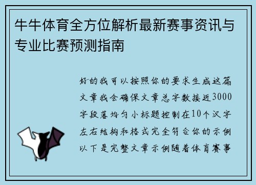 牛牛体育全方位解析最新赛事资讯与专业比赛预测指南