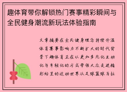趣体育带你解锁热门赛事精彩瞬间与全民健身潮流新玩法体验指南