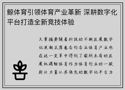 鲸体育引领体育产业革新 深耕数字化平台打造全新竞技体验 鲸体育引领体育产业革新 深耕数字化平台打造全新竞技体验