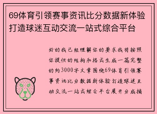 69体育引领赛事资讯比分数据新体验打造球迷互动交流一站式综合平台 69体育引领赛事资讯比分数据新体验打造球迷互动交流一站式综合平台