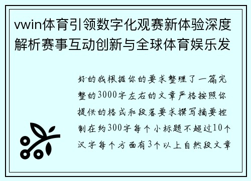 vwin体育引领数字化观赛新体验深度解析赛事互动创新与全球体育娱乐发展趋势 vwin体育引领数字化观赛新体验深度解析赛事互动创新与全球体育娱乐发展趋势