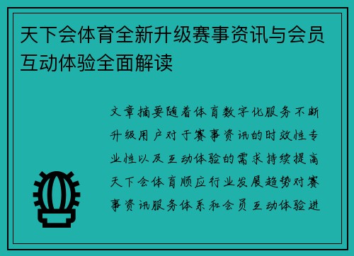 天下会体育全新升级赛事资讯与会员互动体验全面解读 天下会体育全新升级赛事资讯与会员互动体验全面解读