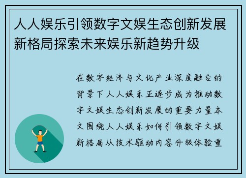 人人娱乐引领数字文娱生态创新发展新格局探索未来娱乐新趋势升级 人人娱乐引领数字文娱生态创新发展新格局探索未来娱乐新趋势升级