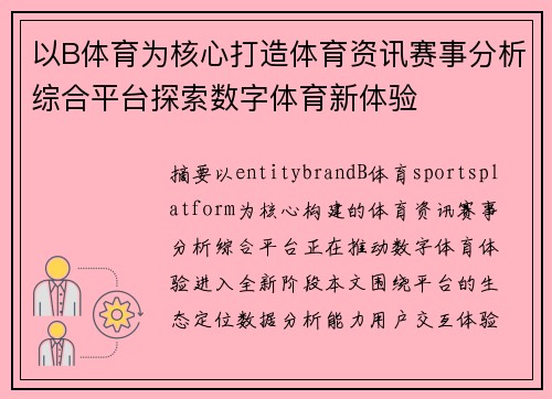 以B体育为核心打造体育资讯赛事分析综合平台探索数字体育新体验 以B体育为核心打造体育资讯赛事分析综合平台探索数字体育新体验