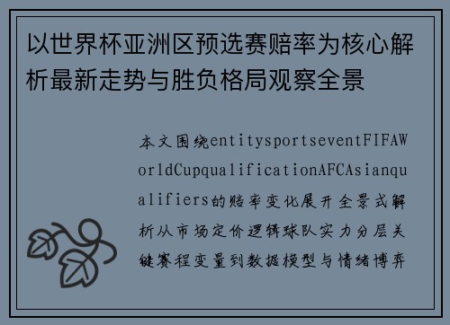以世界杯亚洲区预选赛赔率为核心解析最新走势与胜负格局观察全景 以世界杯亚洲区预选赛赔率为核心解析最新走势与胜负格局观察全景