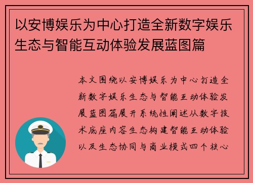 以安博娱乐为中心打造全新数字娱乐生态与智能互动体验发展蓝图篇 以安博娱乐为中心打造全新数字娱乐生态与智能互动体验发展蓝图篇