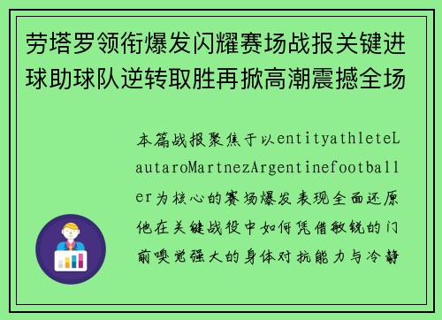 劳塔罗领衔爆发闪耀赛场战报关键进球助球队逆转取胜再掀高潮震撼全场 劳塔罗领衔爆发闪耀赛场战报关键进球助球队逆转取胜再掀高潮震撼全场
