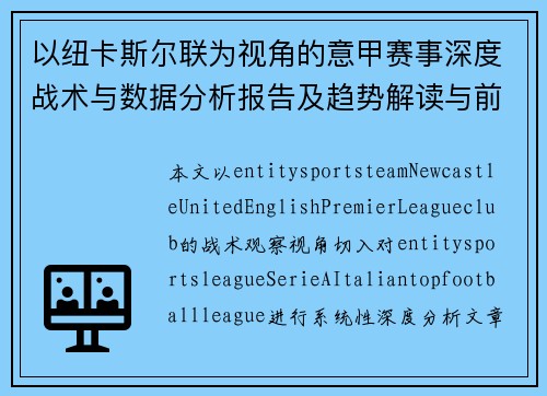 以纽卡斯尔联为视角的意甲赛事深度战术与数据分析报告及趋势解读与前瞻 以纽卡斯尔联为视角的意甲赛事深度战术与数据分析报告及趋势解读与前瞻