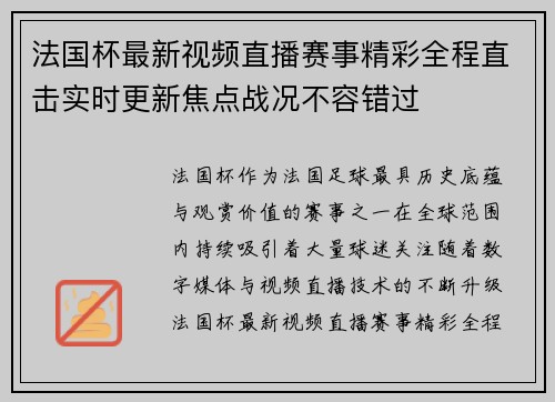 法国杯最新视频直播赛事精彩全程直击实时更新焦点战况不容错过 法国杯最新视频直播赛事精彩全程直击实时更新焦点战况不容错过