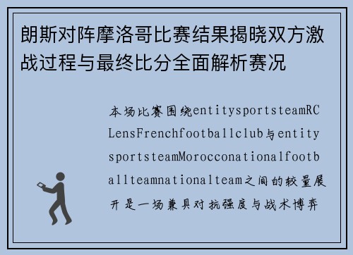 朗斯对阵摩洛哥比赛结果揭晓双方激战过程与最终比分全面解析赛况 朗斯对阵摩洛哥比赛结果揭晓双方激战过程与最终比分全面解析赛况
