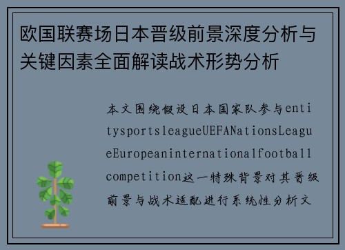 欧国联赛场日本晋级前景深度分析与关键因素全面解读战术形势分析 欧国联赛场日本晋级前景深度分析与关键因素全面解读战术形势分析