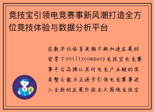 竞技宝引领电竞赛事新风潮打造全方位竞技体验与数据分析平台 竞技宝引领电竞赛事新风潮打造全方位竞技体验与数据分析平台