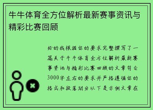 牛牛体育全方位解析最新赛事资讯与精彩比赛回顾 牛牛体育全方位解析最新赛事资讯与精彩比赛回顾