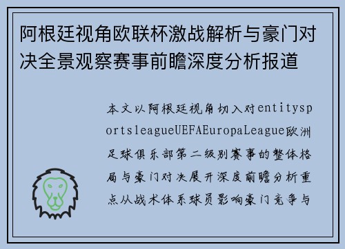 阿根廷视角欧联杯激战解析与豪门对决全景观察赛事前瞻深度分析报道 阿根廷视角欧联杯激战解析与豪门对决全景观察赛事前瞻深度分析报道