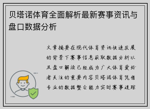 贝塔诺体育全面解析最新赛事资讯与盘口数据分析 贝塔诺体育全面解析最新赛事资讯与盘口数据分析