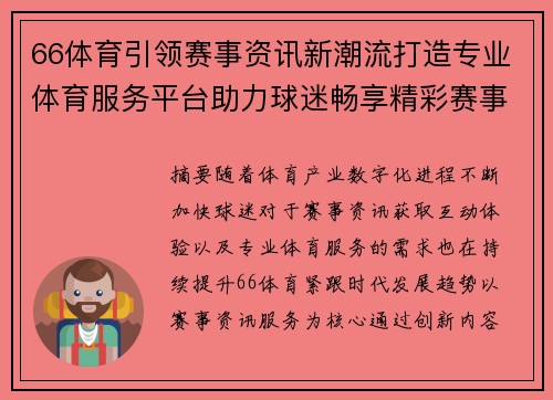 66体育引领赛事资讯新潮流打造专业体育服务平台助力球迷畅享精彩赛事生活 66体育引领赛事资讯新潮流打造专业体育服务平台助力球迷畅享精彩赛事生活