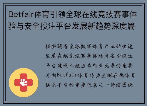 Betfair体育引领全球在线竞技赛事体验与安全投注平台发展新趋势深度篇章 Betfair体育引领全球在线竞技赛事体验与安全投注平台发展新趋势深度篇章