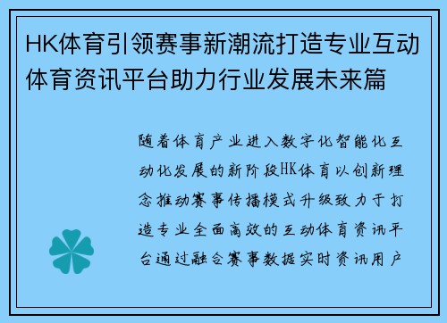 HK体育引领赛事新潮流打造专业互动体育资讯平台助力行业发展未来篇 HK体育引领赛事新潮流打造专业互动体育资讯平台助力行业发展未来篇