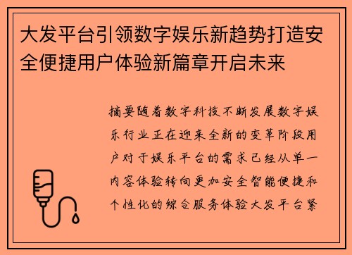 大发平台引领数字娱乐新趋势打造安全便捷用户体验新篇章开启未来 大发平台引领数字娱乐新趋势打造安全便捷用户体验新篇章开启未来