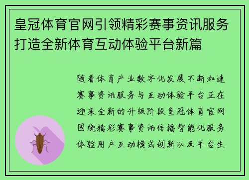皇冠体育官网引领精彩赛事资讯服务打造全新体育互动体验平台新篇 皇冠体育官网引领精彩赛事资讯服务打造全新体育互动体验平台新篇