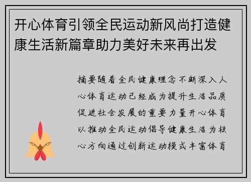 开心体育引领全民运动新风尚打造健康生活新篇章助力美好未来再出发 开心体育引领全民运动新风尚打造健康生活新篇章助力美好未来再出发