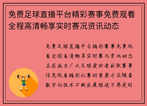 免费足球直播平台精彩赛事免费观看全程高清畅享实时赛况资讯动态 免费足球直播平台精彩赛事免费观看全程高清畅享实时赛况资讯动态