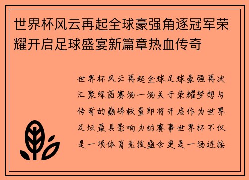 世界杯风云再起全球豪强角逐冠军荣耀开启足球盛宴新篇章热血传奇 世界杯风云再起全球豪强角逐冠军荣耀开启足球盛宴新篇章热血传奇