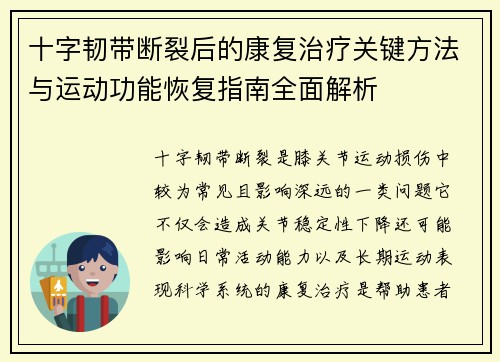 十字韧带断裂后的康复治疗关键方法与运动功能恢复指南全面解析 十字韧带断裂后的康复治疗关键方法与运动功能恢复指南全面解析