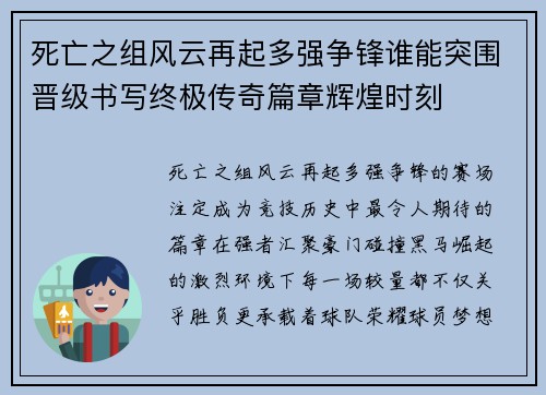 死亡之组风云再起多强争锋谁能突围晋级书写终极传奇篇章辉煌时刻 死亡之组风云再起多强争锋谁能突围晋级书写终极传奇篇章辉煌时刻