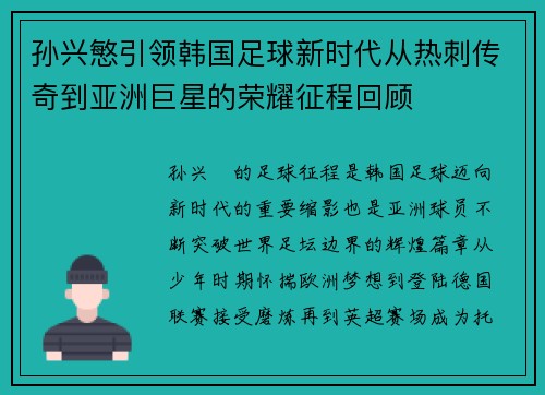 孙兴慜引领韩国足球新时代从热刺传奇到亚洲巨星的荣耀征程回顾 孙兴慜引领韩国足球新时代从热刺传奇到亚洲巨星的荣耀征程回顾