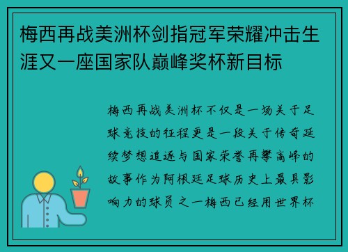 梅西再战美洲杯剑指冠军荣耀冲击生涯又一座国家队巅峰奖杯新目标 梅西再战美洲杯剑指冠军荣耀冲击生涯又一座国家队巅峰奖杯新目标