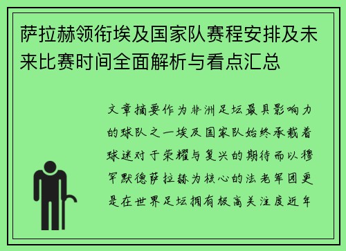 萨拉赫领衔埃及国家队赛程安排及未来比赛时间全面解析与看点汇总 萨拉赫领衔埃及国家队赛程安排及未来比赛时间全面解析与看点汇总