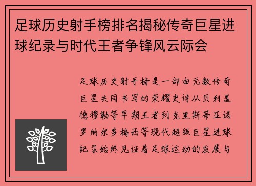 足球历史射手榜排名揭秘传奇巨星进球纪录与时代王者争锋风云际会 足球历史射手榜排名揭秘传奇巨星进球纪录与时代王者争锋风云际会