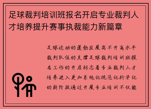 足球裁判培训班报名开启专业裁判人才培养提升赛事执裁能力新篇章 足球裁判培训班报名开启专业裁判人才培养提升赛事执裁能力新篇章