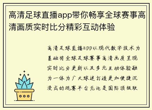 高清足球直播app带你畅享全球赛事高清画质实时比分精彩互动体验 高清足球直播app带你畅享全球赛事高清画质实时比分精彩互动体验